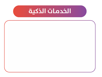 smart_services_img_right_ar2